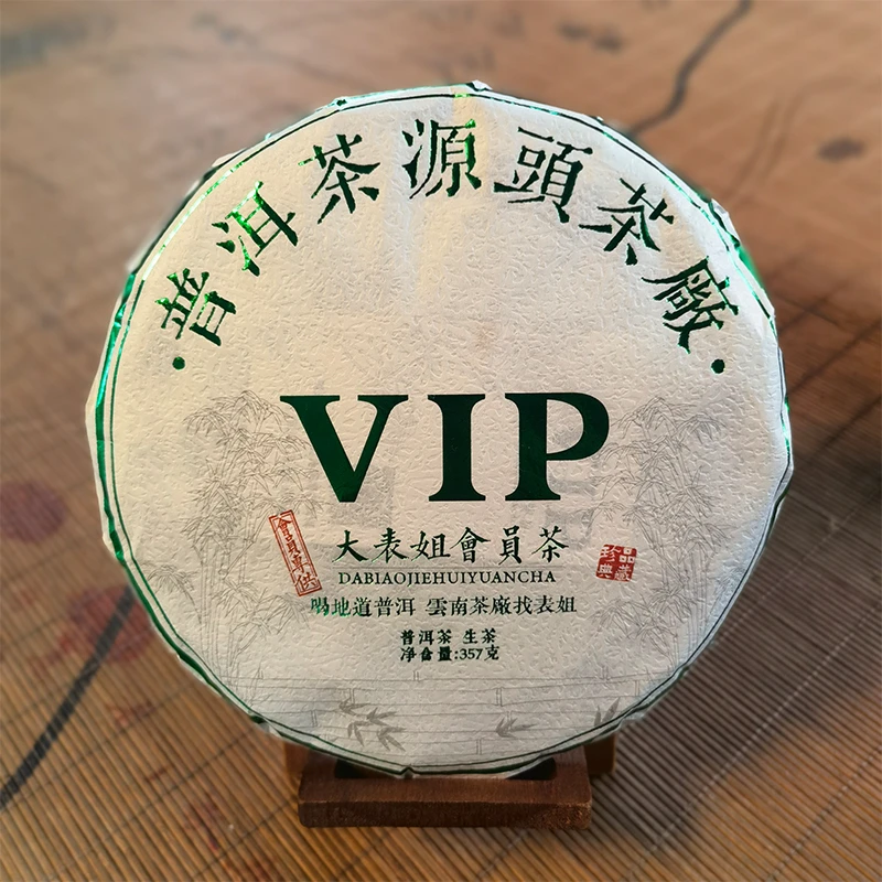 【大表姐专属】2018年 大表姐VIP专属会员茶 普洱生茶357g