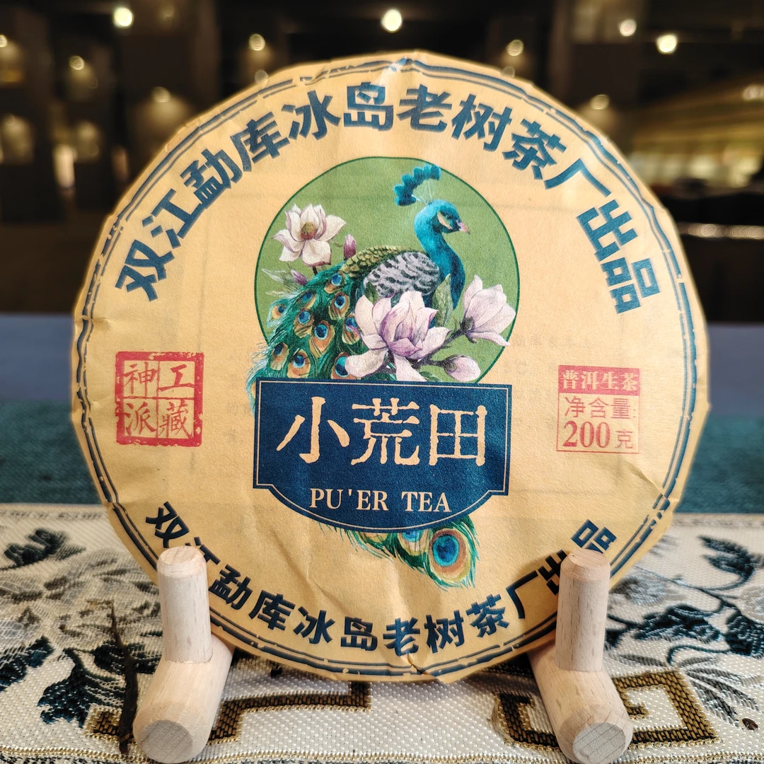 【大表姐专属】2020年 小荒田 普洱生茶200g(带茶样)