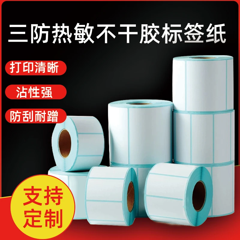 热敏不干胶打印条码贴纸标签纸三防40x3058x37称纸奶茶标签热敏纸
