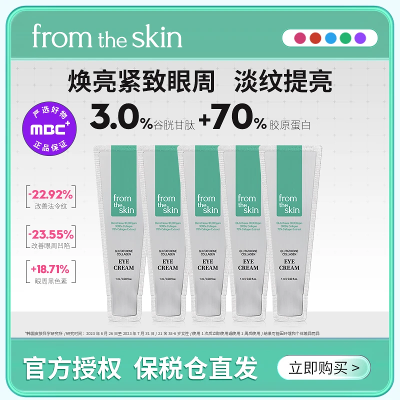 【飞姐福利】From the skin 谷胱甘肽胶原蛋白眼霜试用 1ml/片*5