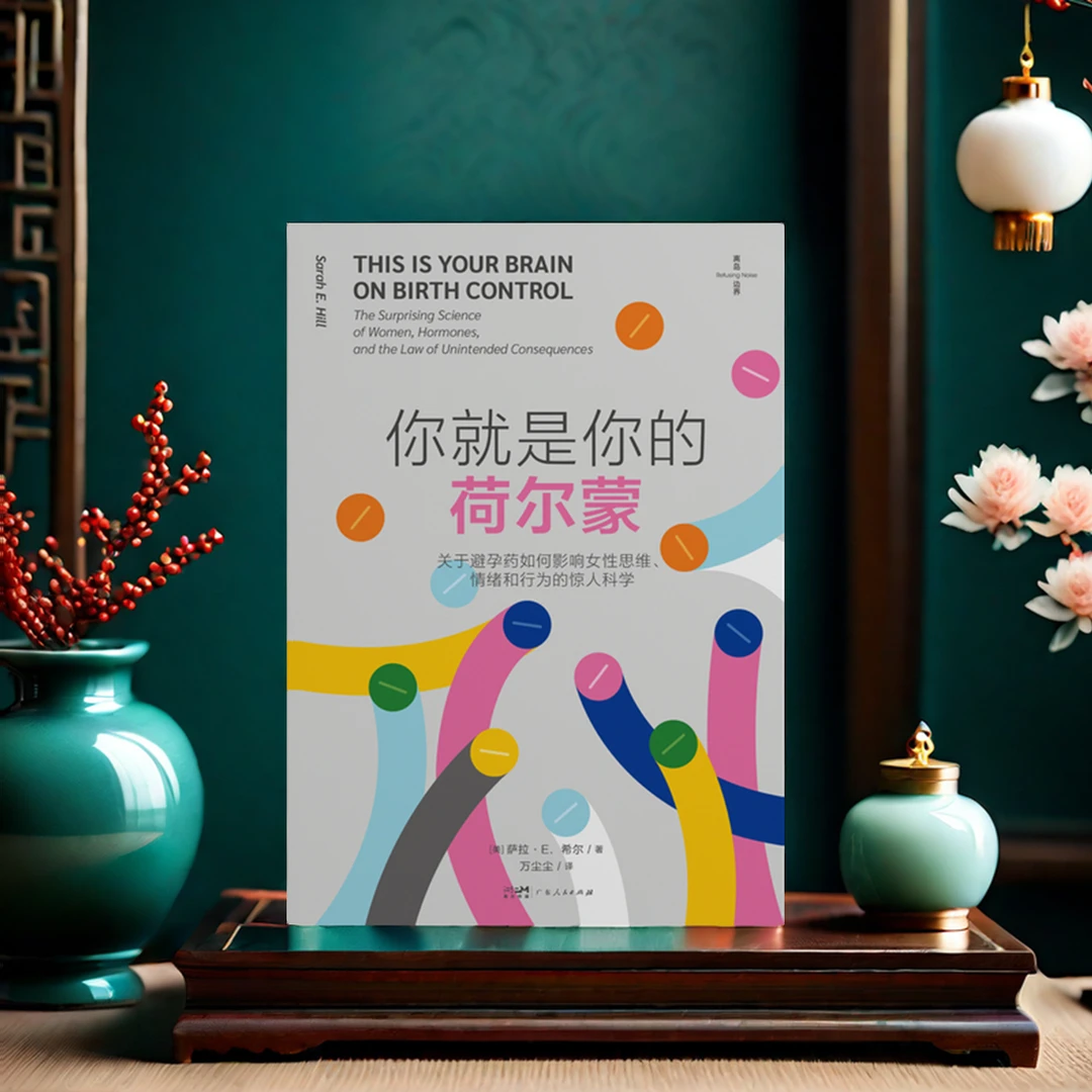 你就是你的荷尔蒙：关于避孕药如何影响女性思维、情绪和行为