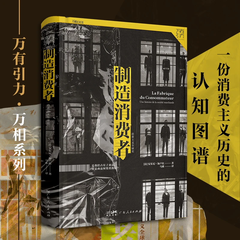 制造消费者:消费主义全球史 万有引力购物消费情感理念行为心理学