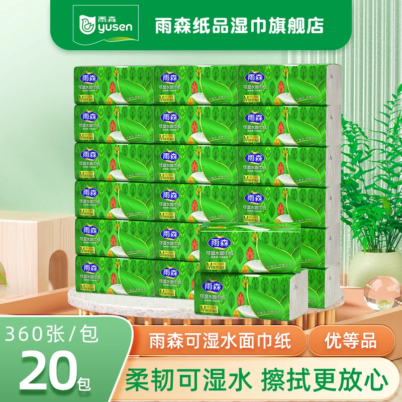 雨森S级可湿水印花面巾纸优等品360张20雨森卫生纸官方旗舰店直播