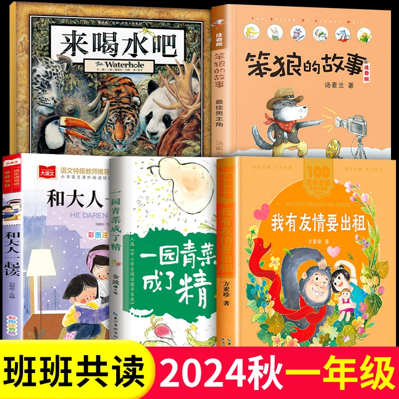 24秋班班共读一年级阅读书目来喝水吧我有友情要出租一园青菜成了