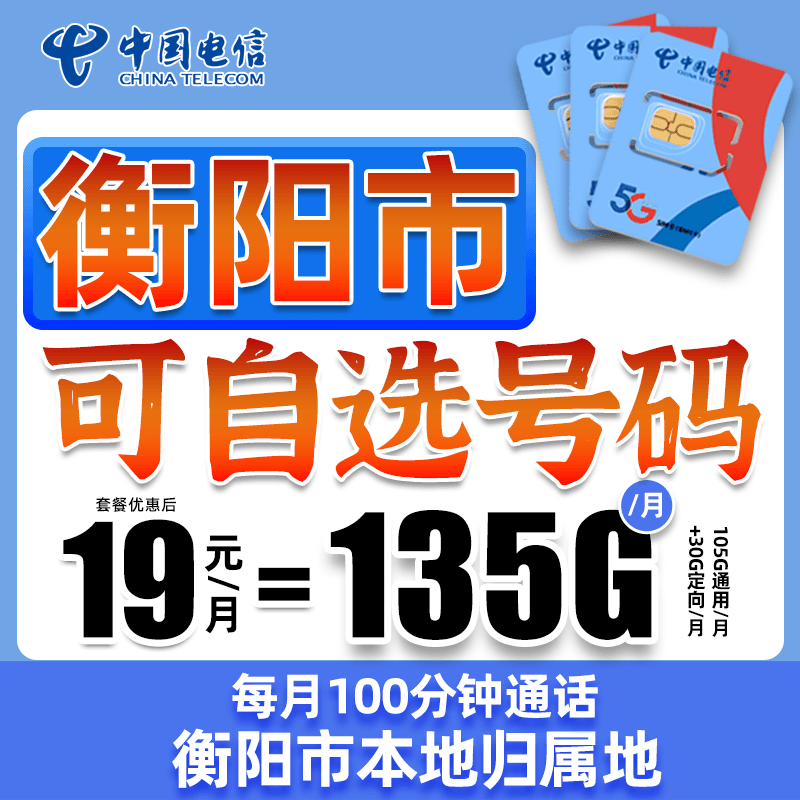 【衡阳市】电信19元135g+100分钟自选号码大流量手机卡电话卡上网卡