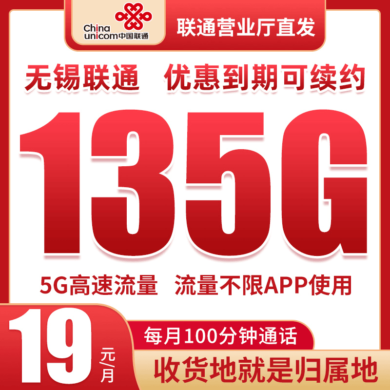 【无锡】19元135g+100分钟联通全程高速流量上网手机卡大王卡电话卡