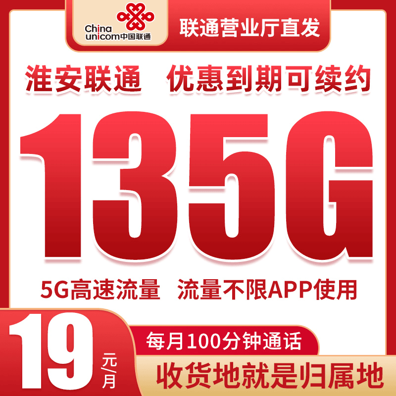 【淮安】19元135g+100分钟联通全程高速流量上网手机卡大王卡电话卡