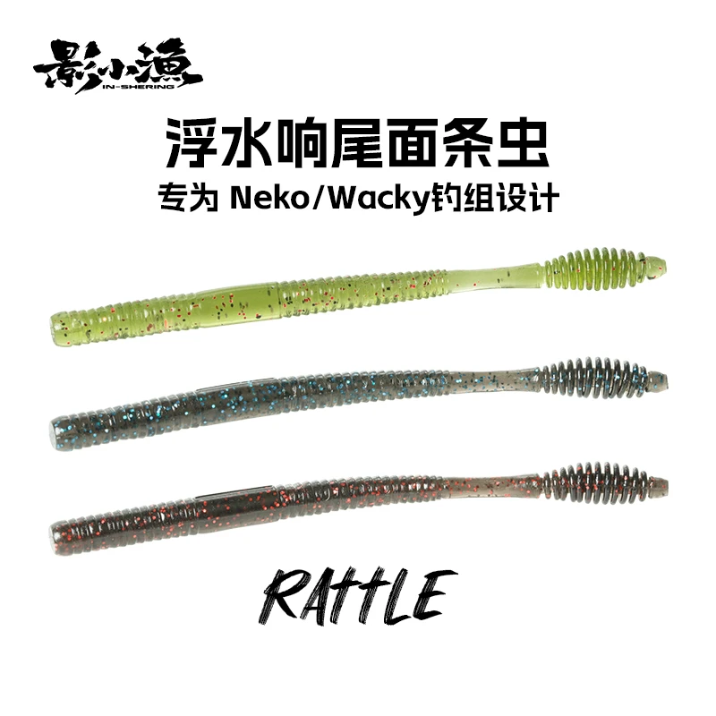 INSHERING/影小鱼响尾面条虫浮水软饵插铅snko钓组鲈鱼鳜鱼路亚饵