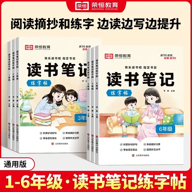 【荣恒】读书笔记练字帖 小学同步快乐读书吧指定书目作文素材积累