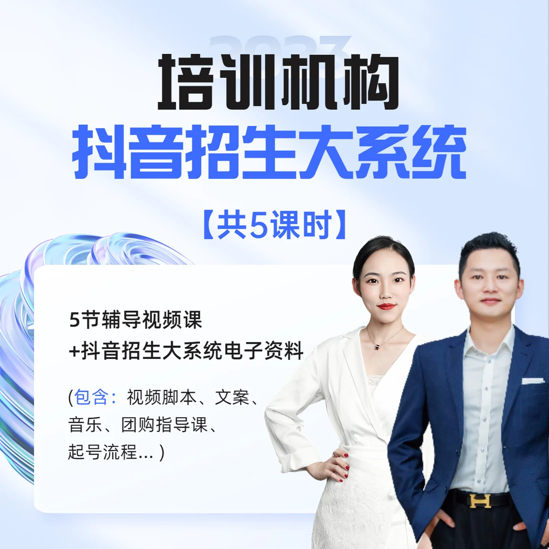 培训机构 · 抖音招生大系统【新】