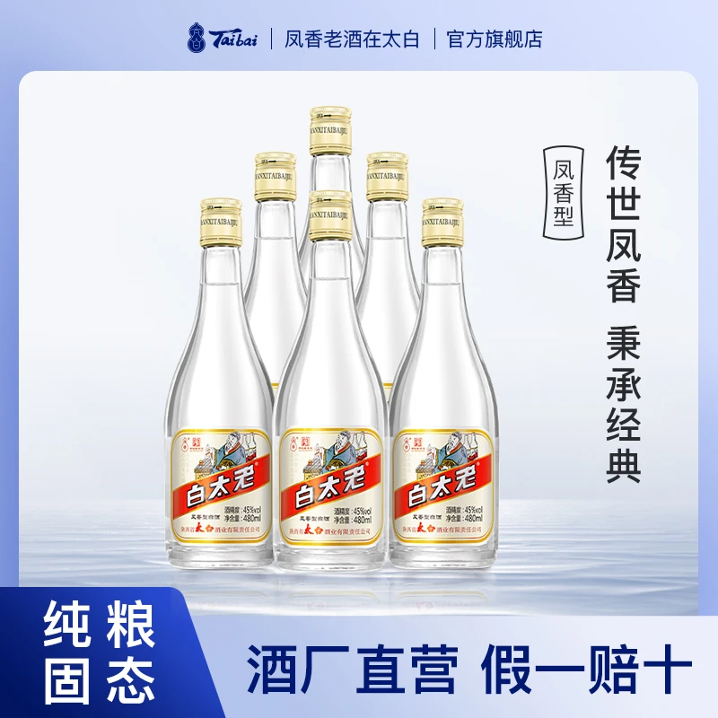 太白酒【老太白】凤香型纯粮酿造白酒老陕味道自饮自囤45度480ml
