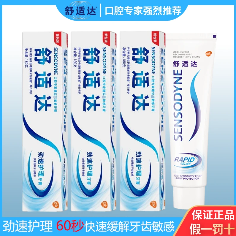 舒适达劲速护理牙膏70/180g快速缓解牙齿敏感预防蛀牙清新口气