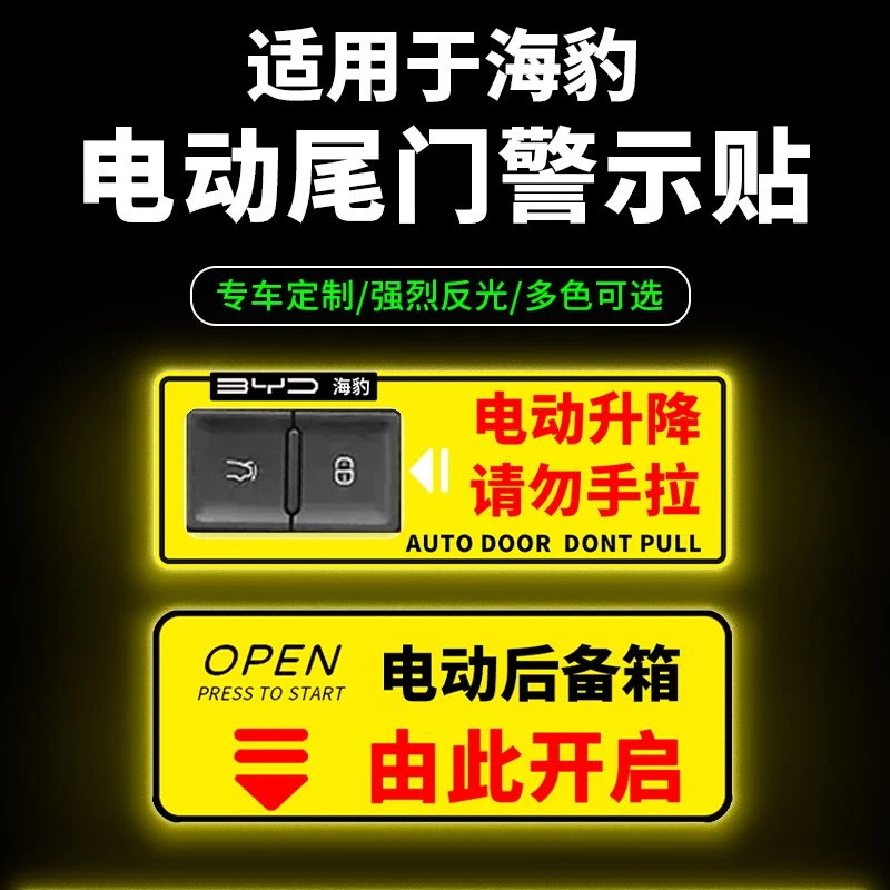 适用于比亚迪海豹警示贴纸电动尾门提示贴请勿手拉改装饰汽车配件