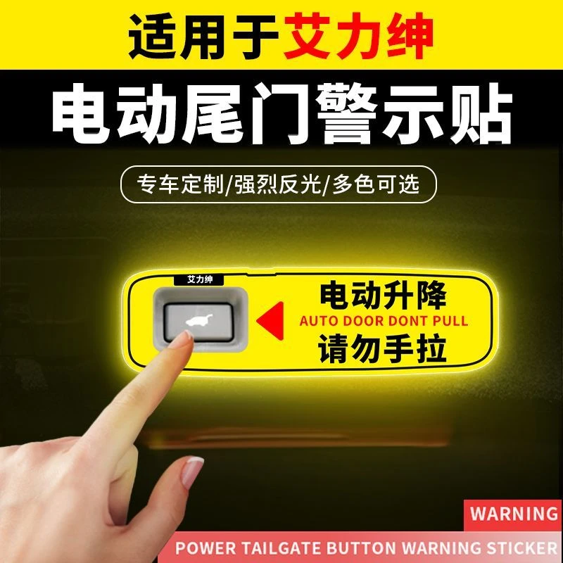 适用于本田艾力绅电动尾门提示贴后备箱警示反光汽车装饰用品贴纸