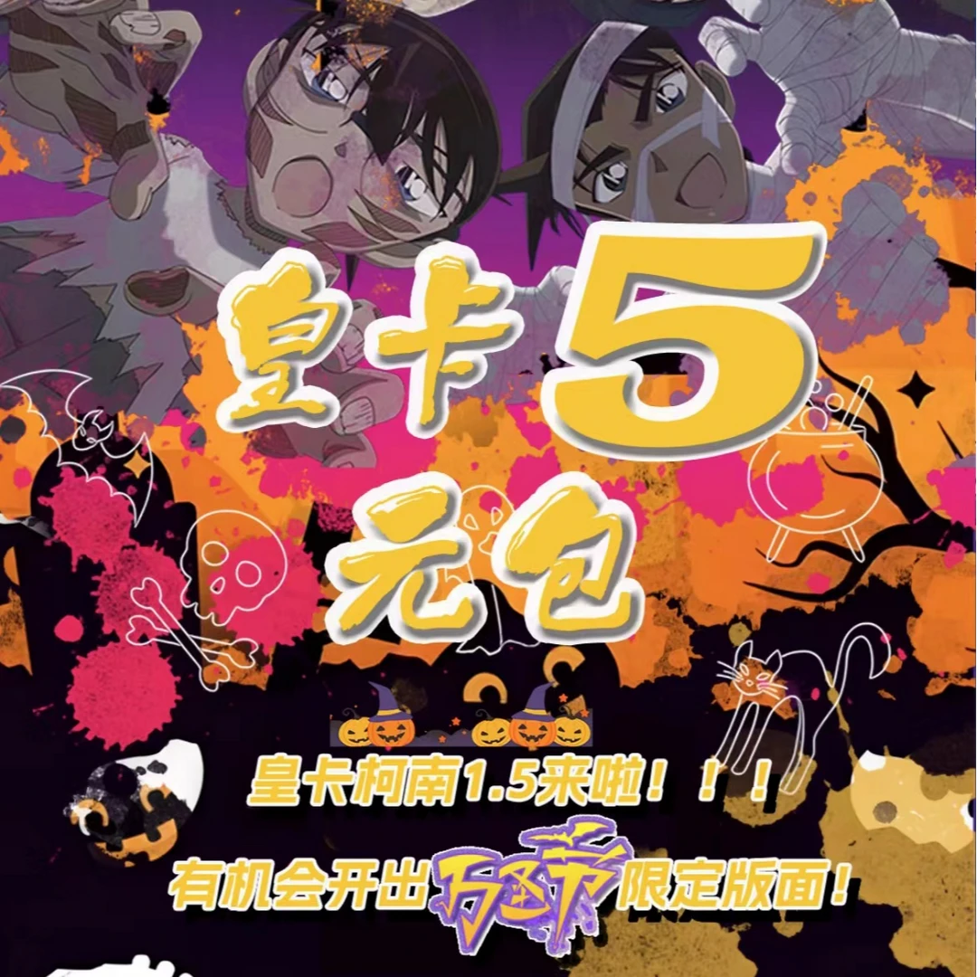 （平拆）【皇卡1.5】五元包名侦探柯南收藏卡（默认代拆）