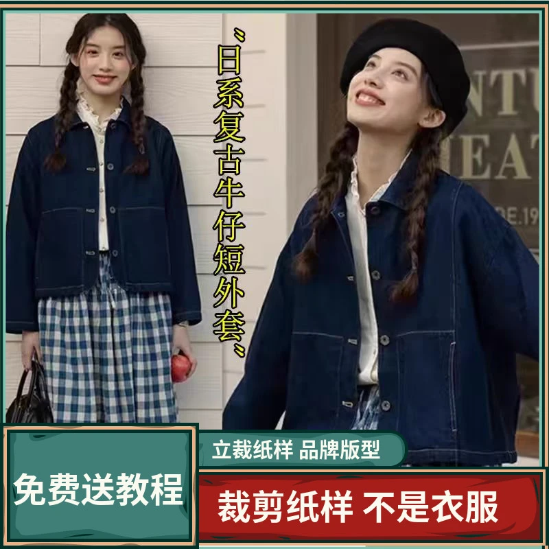 1678卫兰纸样通勤日系复古牛仔短外套裁剪新手做裙子缝纫样板