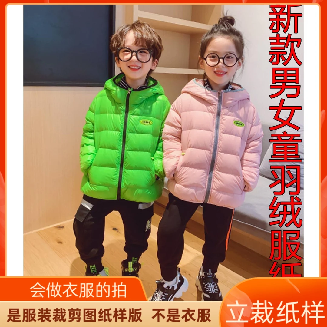 137卫兰服装新款童装男童女童秋冬羽绒服外套衣服裁剪缝纫图纸样