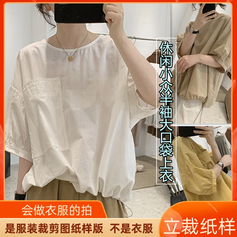 1159卫兰纸样休闲休闲小众半袖大口袋上衣做衣服打版裁剪缝纫样版