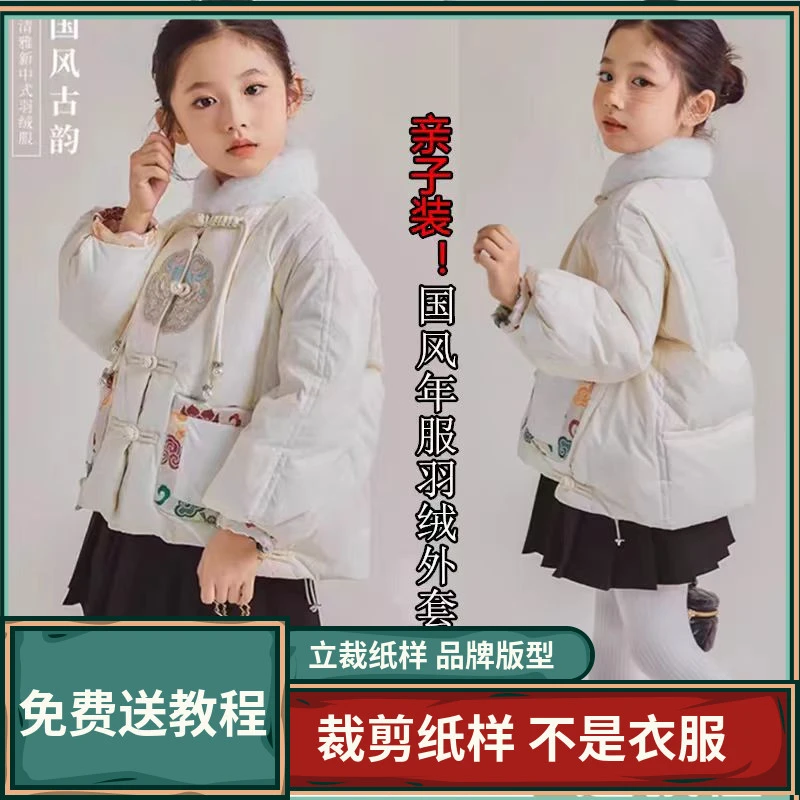 2074卫兰纸样亲子装国风年服羽绒外套裁剪新手做衣服缝纫服装样