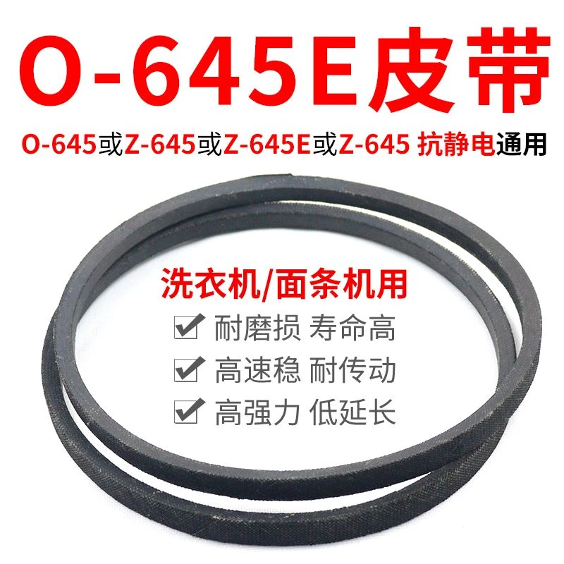 O-645E洗衣机皮带原装传动带0-645E通用Z-645E防静电面条机三角带