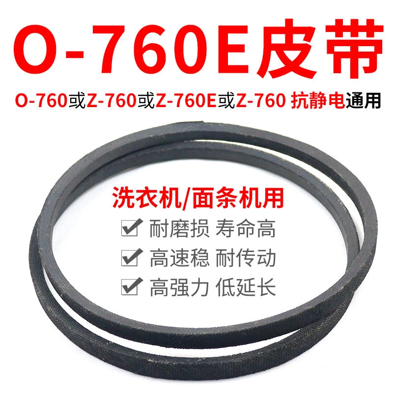 O-760E洗衣机皮带原装传动带0-760E通用Z-760E防静电面条机三角带