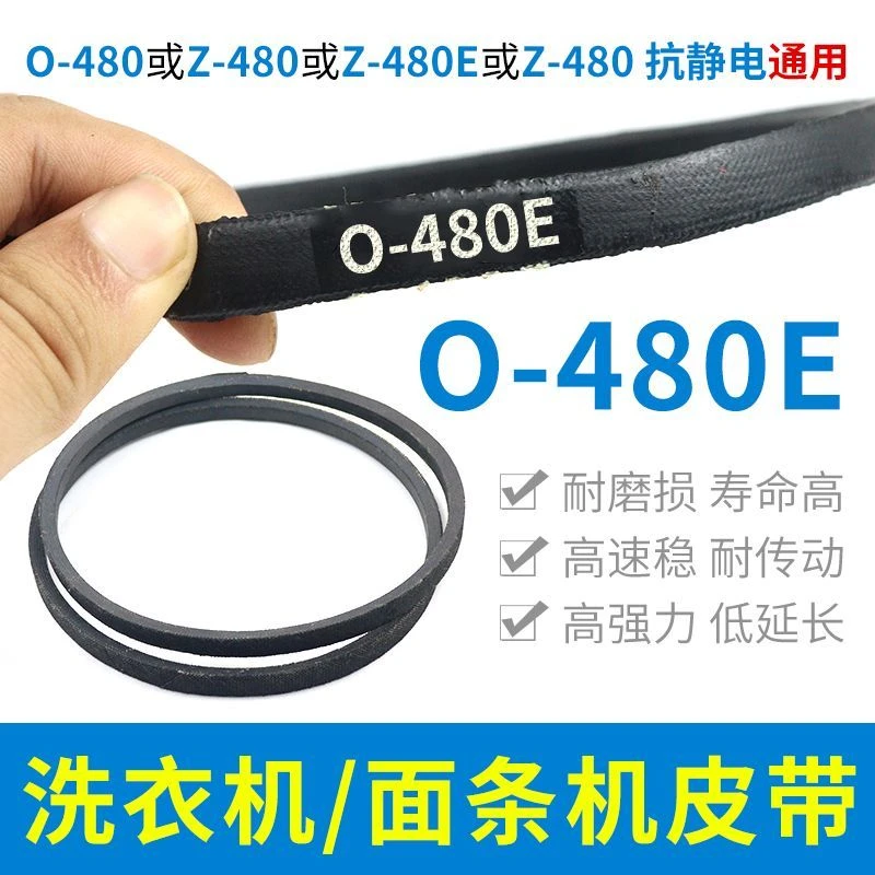 O-480E洗衣机皮带原装传动带0-480E通用Z-480E防静电面条机三角带