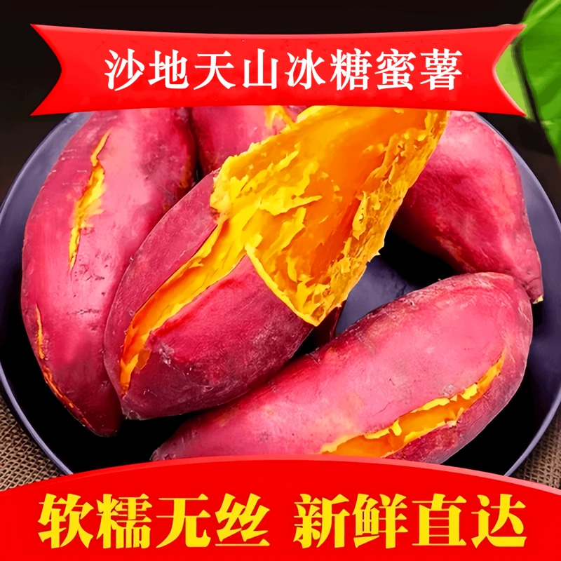 【产地直发】新疆天山榴莲蜜薯冰糖薯甜糯