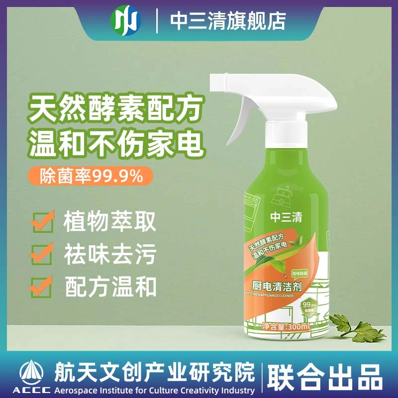 中三清除菌率99.9%厨电清洁剂多功能家用去油去污温和祛味家庭
