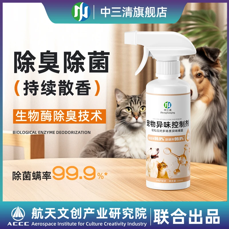 【新款宠物异味控制剂】宠物除味室内去味猫咪去尿味猫砂除味剂狗狗