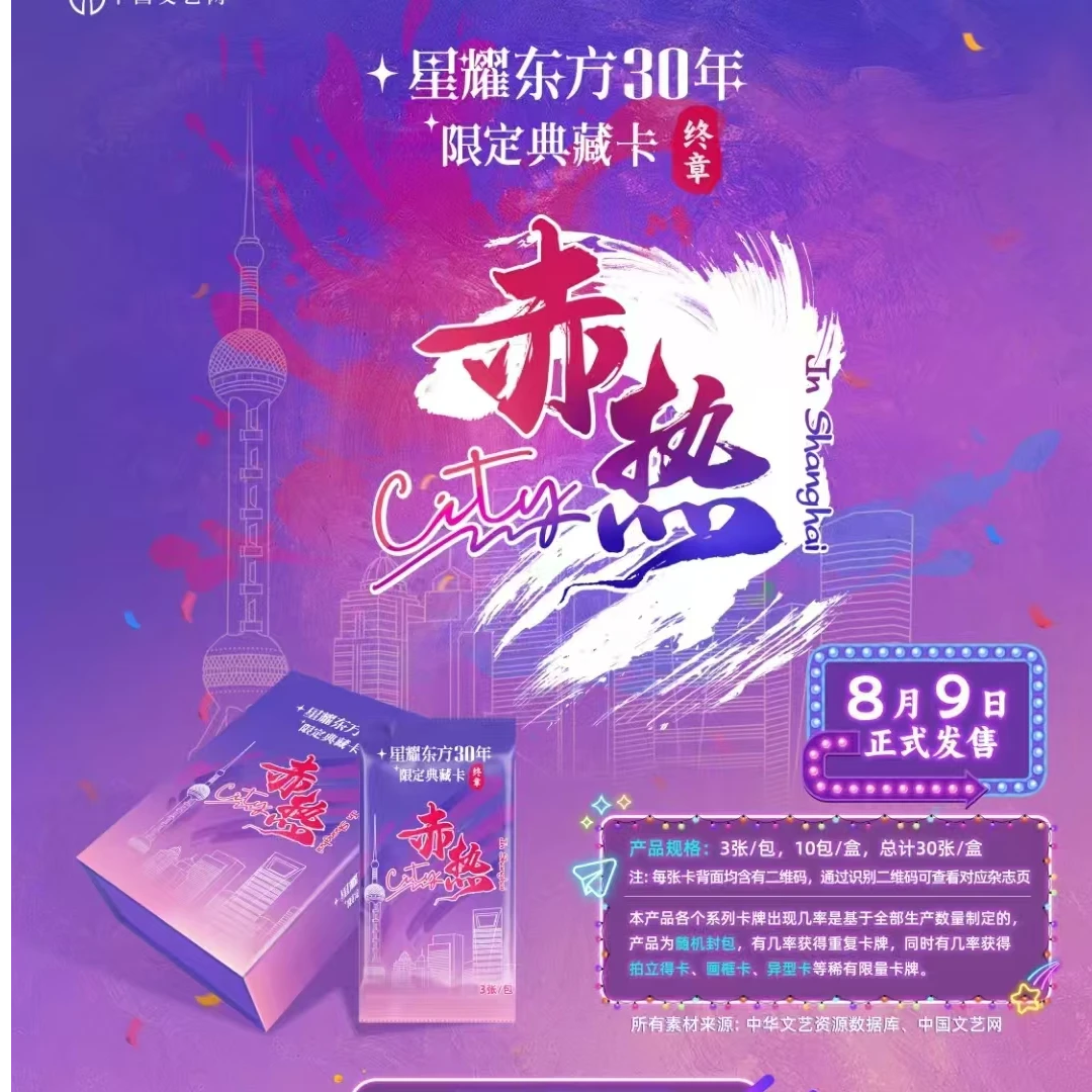 D【非酋】《赤热 City》中国文艺网授权 限定典藏卡