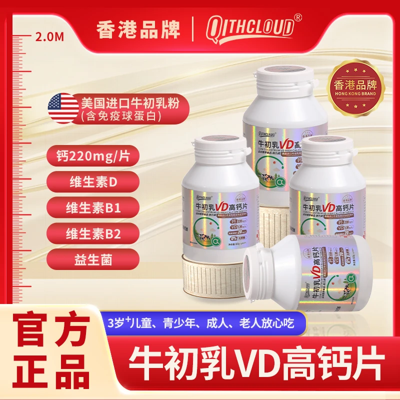 【QITHCLOUD】牛初乳VD高钙片咀嚼 儿童 老人 青少年 60克/瓶C9