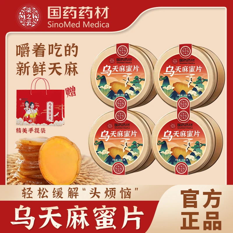 国药【上市公司】乌天麻蜜片云南昭通小草坝缓解头烦恼 D
