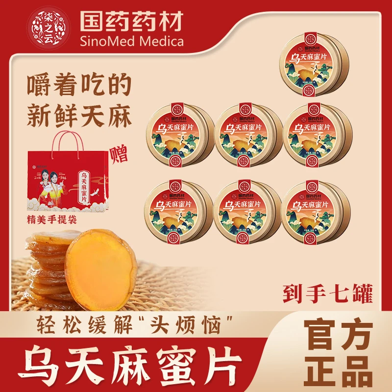 【开心专属】乌天麻蜜片 国药药材云南昭通小草坝缓解头烦恼T7