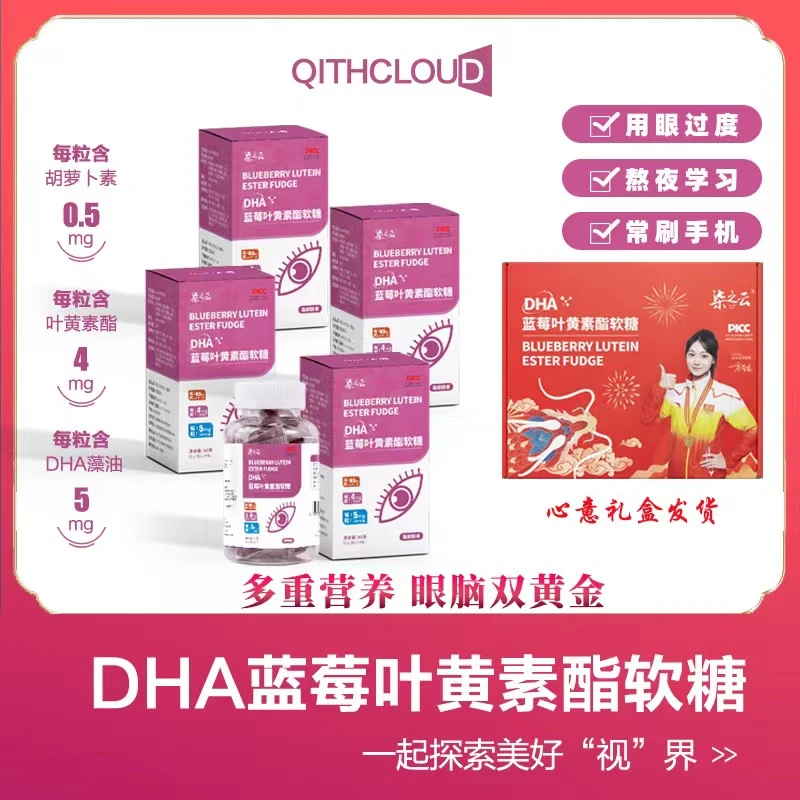 柒之云DHA蓝莓叶黄素酯软糖 儿童青年大人老人X