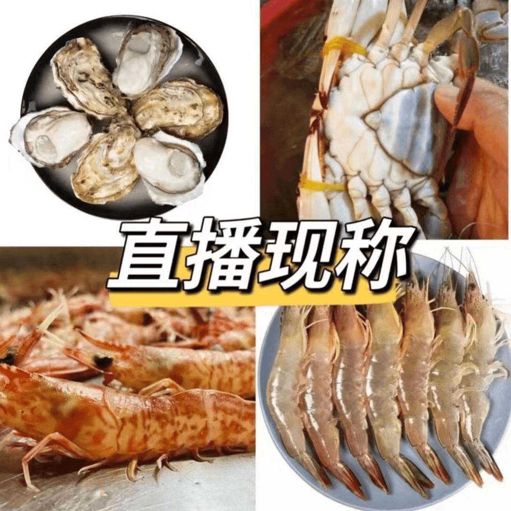 鱼虾蟹直播间现称链接，称多少拍多少