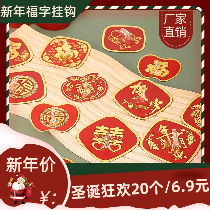 【6.9元20个】喜庆国风挂钩强力贴新年家用免打孔墙上福字挂钩粘贴