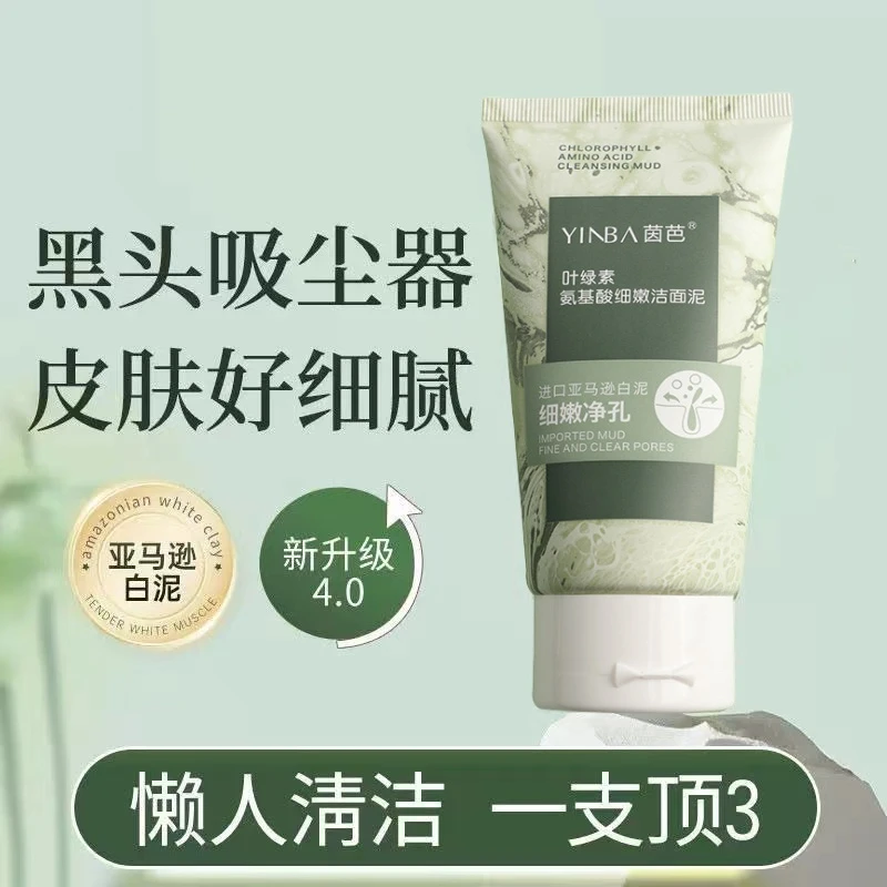 叶绿素氨基酸细嫩洁面泥去黑头收缩毛孔粉刺深层清洁不刺激洗面奶