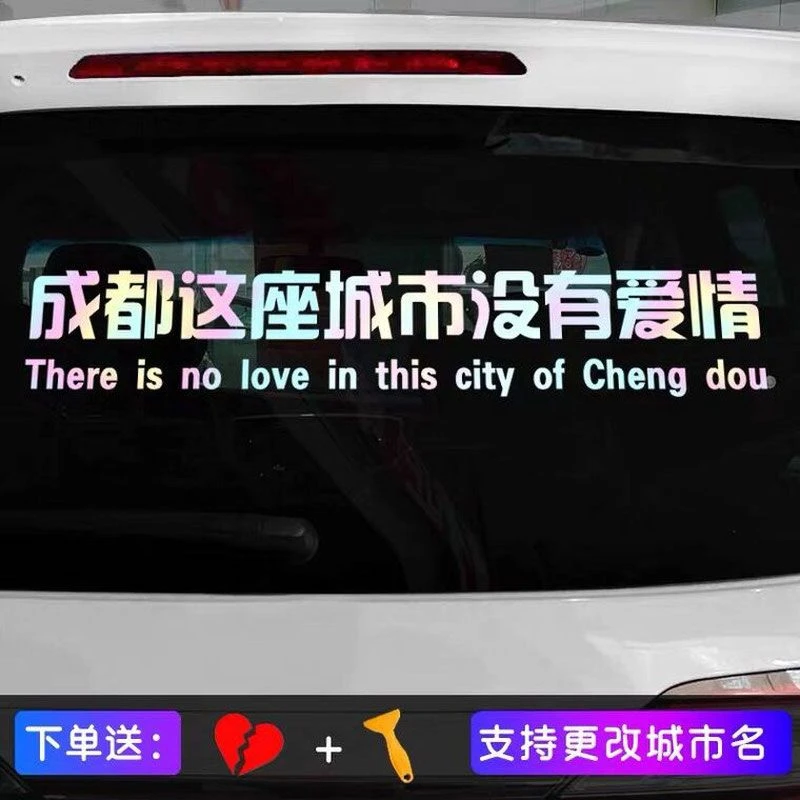 汽车遮盖贴纸网红爆款这座城市没有爱情文字个性创意贴后玻璃