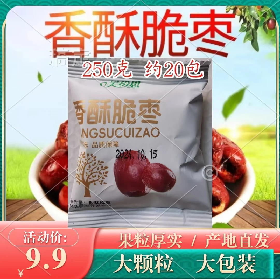 大颗粒大包装【半斤装】香酥脆枣 嘎嘣脆 无核红枣 携带方便