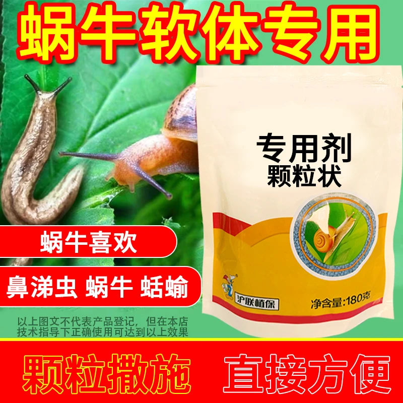 软体动物蜗牛类专用剂鼻涕虫蜗牛福寿螺蜗蝓等专用水溶叶面肥