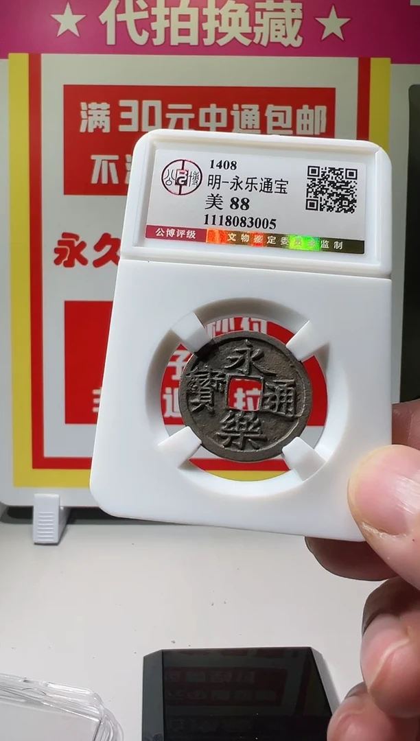 【闪购商品】铜大喜拍卖放漏永乐