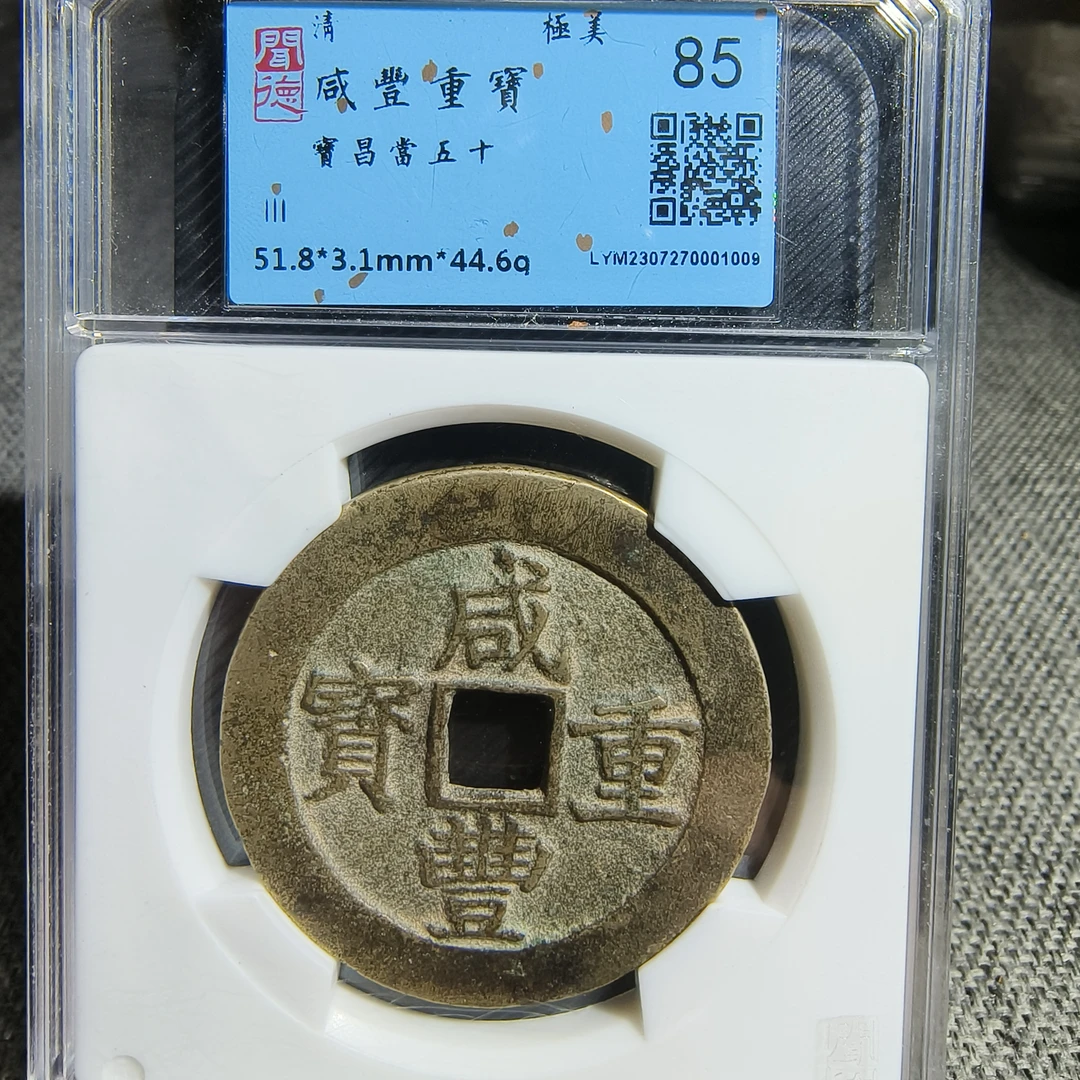 有鲤钱币清代咸丰重宝当五十宝昌闻德评级鉴定85分品相