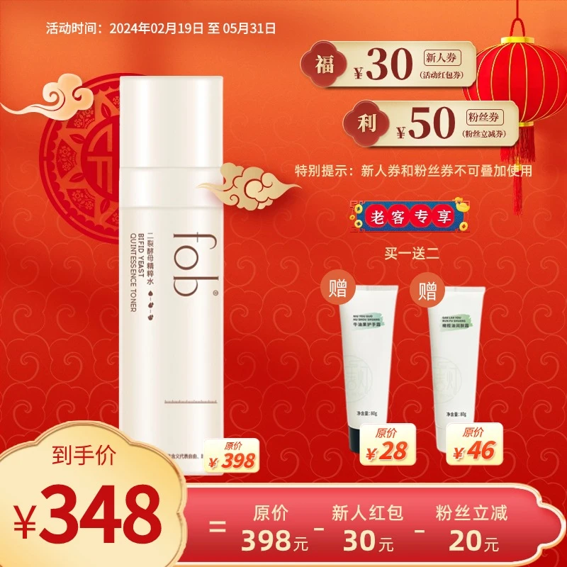 FOB二裂酵母精粹水保湿护肤补水易吸收保湿柔嫩光泽亲肤盈润肌肤