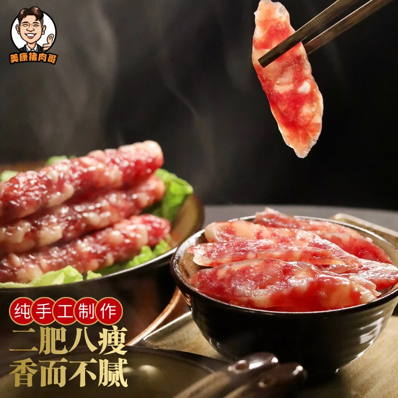 【美康猪肉哥】广式二肥八瘦广味腊肠传统广东特产风味精制品质肉香