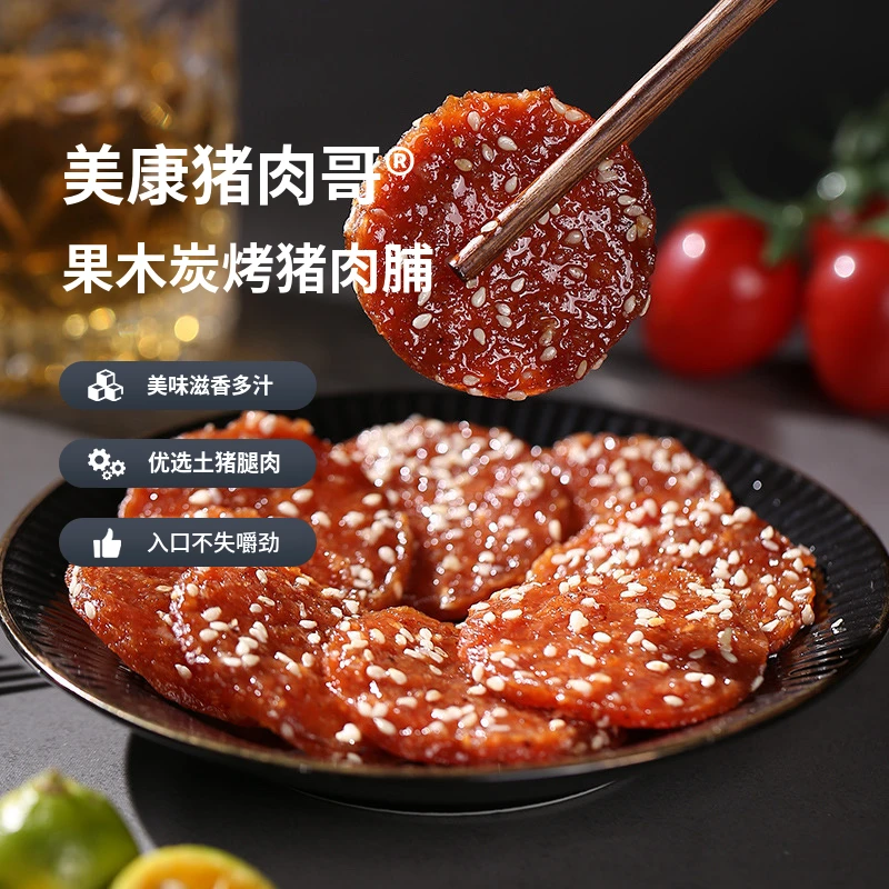 【美康猪肉哥】果木炭烤蜜汁猪肉脯开袋即食下酒菜散装土猪炭烤风干