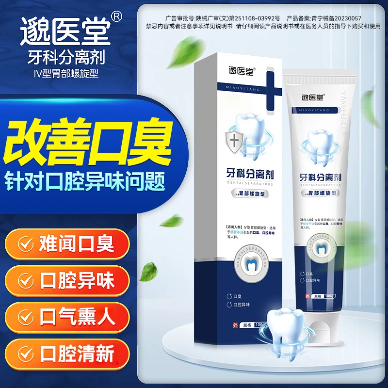 邈医堂牙科分离剂清洁牙齿口臭改善口腔异味清新口气