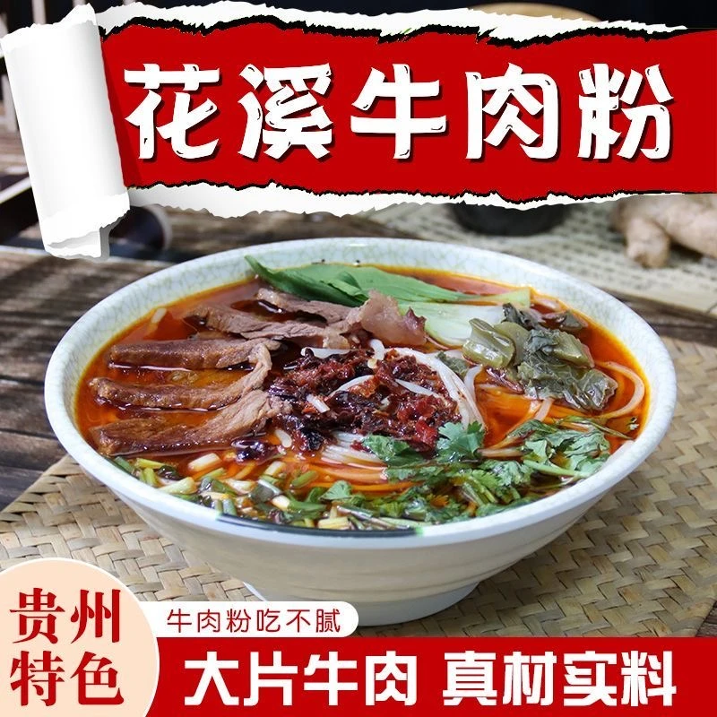 贵州正宗花溪牛肉粉598g黔椒苑牛肉米线袋装方便速食原汤牛肉粉