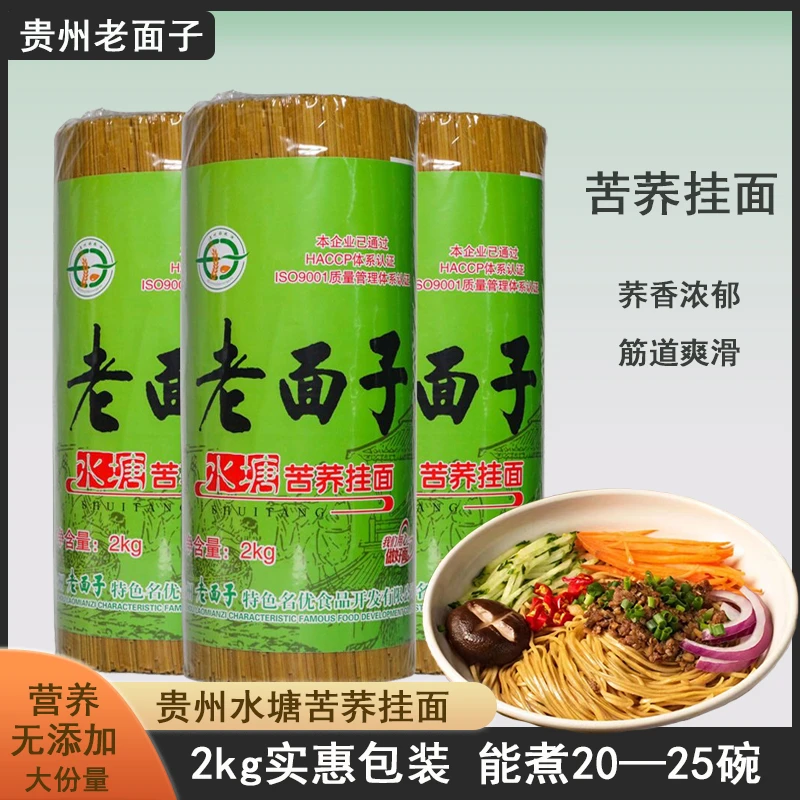 老面子苦荞面2kg实惠装贵州特产低脂苦荞挂面水塘苦荞面条碱水面