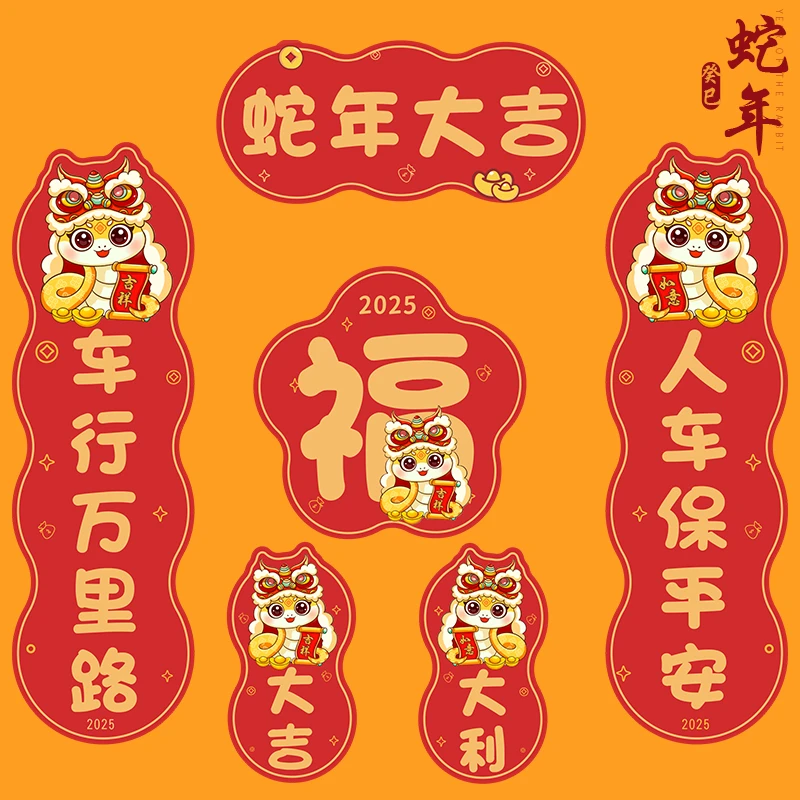 2025年蛇年汽车对联磁吸磁性春联车贴春节油箱盖电动车贴纸车对联