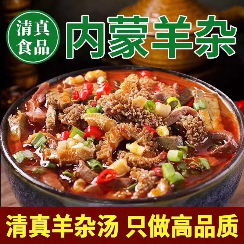 内蒙古特产羊杂汤真空包装羊杂碎羊肉羊汤3分钟即食新鲜熟食小吃